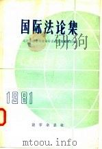 国际法论集（ PDF版）