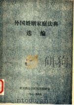 外国婚姻家庭法典选编（1981 PDF版）