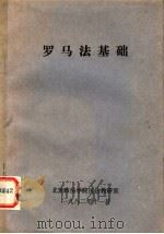 罗马法基础 1982 PDF电子版封面 北京政法学院民法教研室