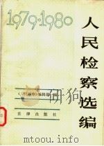 人民检察选编 1979、1980年 1983 PDF电子版封面 6004·611 《人民检察》编辑部编