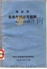 刑法学各类考试应考题解  第二次修订本（1991 PDF版）