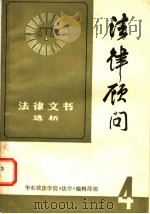 法律顾问  （4）  （下册）  法律文书选析 P473（ PDF版）