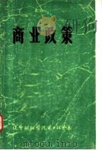 商业政策（ PDF版）