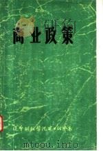 农村人民公社财务 1964 PDF电子版封面 K4011·376 向萱培编著