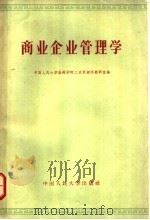 商业企业管理学 1964 PDF电子版封面 K4011·372 中国人民大学函授学院工农贸经验教研室编