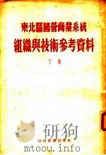 东北?国营商业系统组织与技术参考资料 下 1955 PDF电子版封面 原东北行政委员会商业局组织技术处编