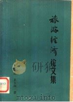 旅游经济论文集（ PDF版）