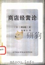 商店经营论 1983 PDF电子版封面 (日)渡边敬二著;邹焕壬译