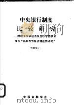 中央银行制度比较研究：附北京大学经济系厉以宁的学术报告“当前西方经济理论的动向”（ PDF版）
