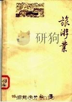 旅游业 1982 PDF电子版封面 上海社会科学院部门经济研究所,《旅游经济丛编》编辑组摘译