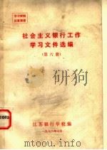 社会主义银行工作学习文件选编  第6册（1982 PDF版）
