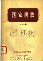 国家税收  讨论稿（1973 PDF版）