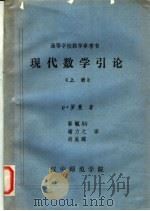 高等学校教学参考书 现代数学引论 上 1983 PDF电子版封面 P·罗曼著;郭毓騊 谢力之 胡美琛译