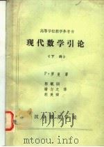 高等学校教学参考书 现代数学引论 下 1983 PDF电子版封面 P·罗曼著;郭毓騊 谢力之 胡美琛译