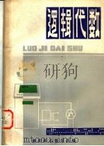 逻辑代数（1979 PDF版）