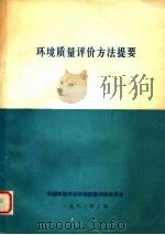 环境质量评价方法提要（1981 PDF版）