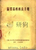 区贸易科科长手册 1954 PDF电子版封面 (苏)格鲁士克夫,依兹古尔编;中国人民大学合作社贸易组织与技