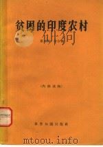 贫困的印度农村 1965 PDF电子版封面 3003·826 (印)奈尔,K.著;姚念赓等译