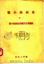 极小曲面论  第1卷  极小曲面论的微分几何侧面（ PDF版）