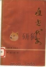 近世代数 1981 PDF电子版封面 范云棣,盛德成编