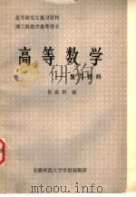 高等数学复习资料（1983 PDF版）
