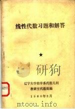 线性代数习题和解答   1980  PDF电子版封面    辽宁大学数学系代数几何教研室代数组编 