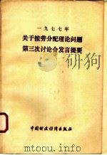 1977年关于按劳动分配理论问题第三次讨论会发言提要（1978 PDF版）