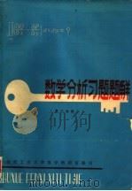 数学分析习题题解  第3分册（1981 PDF版）