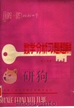 数学分析习题题解  第1分册（1979 PDF版）