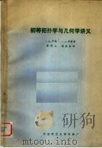 初等拓扑学与几何学讲义（ PDF版）