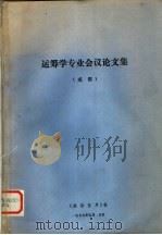 运筹学专业会议论文集  成都（ PDF版）