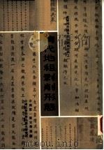 乾隆刑科题本租佃关系史料  清代地租剥削形熊  上（ PDF版）