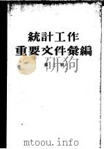 统计工作重要文件汇编 第2辑 1957 PDF电子版封面 3006·95 中华人民共和国国家统计局辑