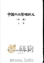 中国工业管理讲义  初稿  上（1959 PDF版）