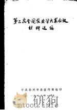 第二次全国农业学大寨会议材料选编 1977 PDF电子版封面 中共扬州市委宣传部编