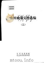 农村政策文件选编  2  1958-1977（ PDF版）