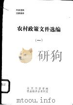 农村政策文件选编  1  1950-1957（ PDF版）