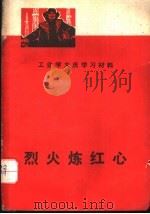 烈火炼红心 工业学大庆学习材料 1975 PDF电子版封面 3118·56 四川省工业学大庆经验交流大会秘书处编