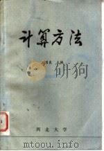 计算方法 1981 PDF电子版封面 刘国良主编