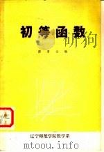 初等函数（1978 PDF版）