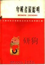 卑贱者最聪明天津市技术革新技术改造先进事迹汇编 1973 PDF电子版封面 3072·336 天津市革命委员会生产指挥部编