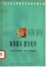 依靠群众 潜力无穷:天津市技术革新、技术改造经验汇编 2 1974 PDF电子版封面 3072·340 天津市革命委员会生产指挥部编