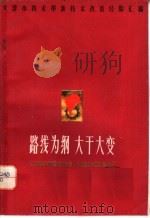 路线为纲 大干大变 1973 PDF电子版封面 3072·334 天津市革命委员会生产指挥部编