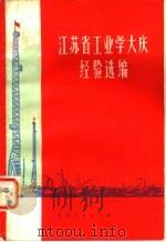 江苏省工业学大庆经验选编 1975 PDF电子版封面 3100·059 江苏省工业学大庆经验交流会秘书处编
