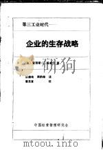 第三工业时代：企业的生存战略（1984 PDF版）