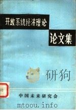 开放系统经济理论论文集 1981 PDF电子版封面 秦麟征主编