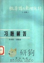 概率论及数理统计 上 习题解答 1981 PDF电子版封面 许刘俊,杨维权编