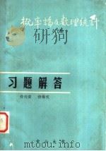 概率论及数理统计 下 习题解答 1981 PDF电子版封面 许刘俊,杨维权编