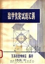 数学竞赛试题汇编 1978 PDF电子版封面 江苏省常州师范编