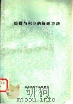 级数与积分的解题方法 PDF电子版封面 曲阜师院学报编辑部编